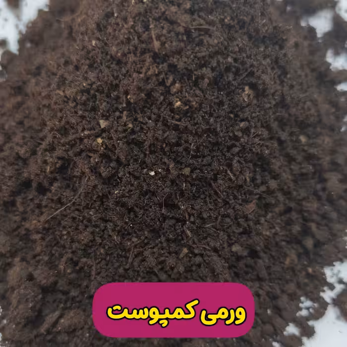 ورمی کمپوست ( کود ورمی کمپوست) دو کیلو گرمی درجه یک 