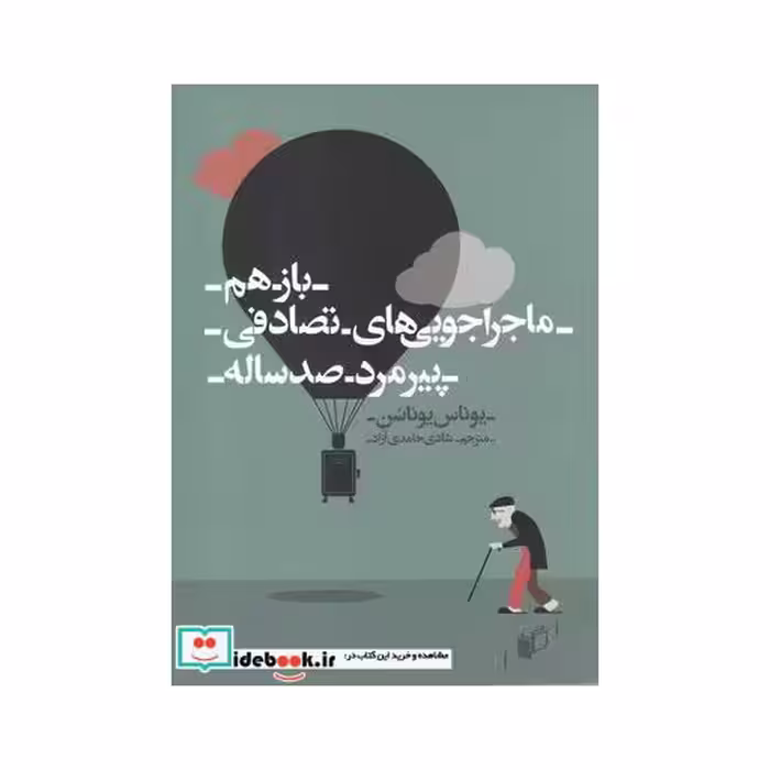 کتاب باز هم ماجرا جویی ‌ها تصادفی پیر مرد صد ساله