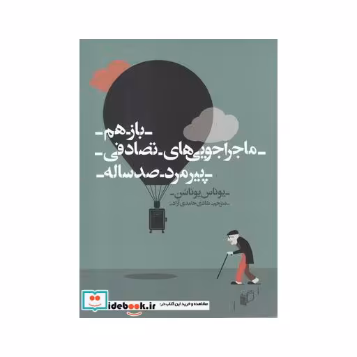 کتاب باز هم ماجرا جویی ‌ها تصادفی پیر مرد صد ساله