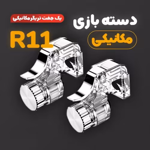 دسته بازی کالاف دیوتی و پابجی PUBG مکانیکی مدل R11 اورجینال