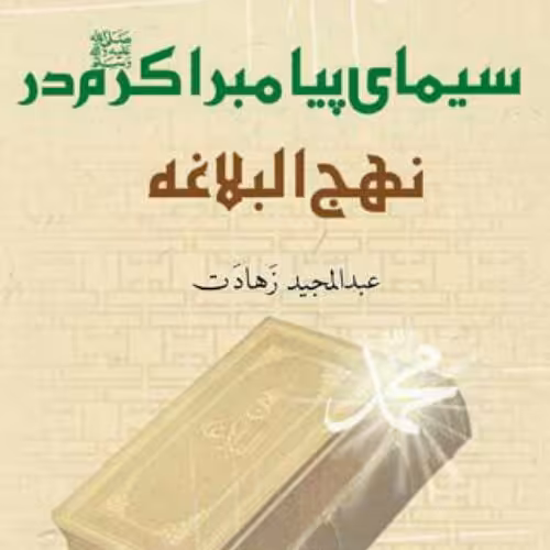 کتاب سیمای پیامبر اکرم در نهج البلاغه