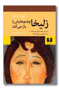 کتاب زلیخا چشم هایش را باز می کند