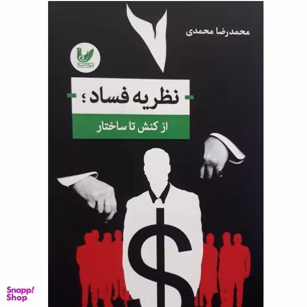 نظریه فساد (از کنش تا ساختار)