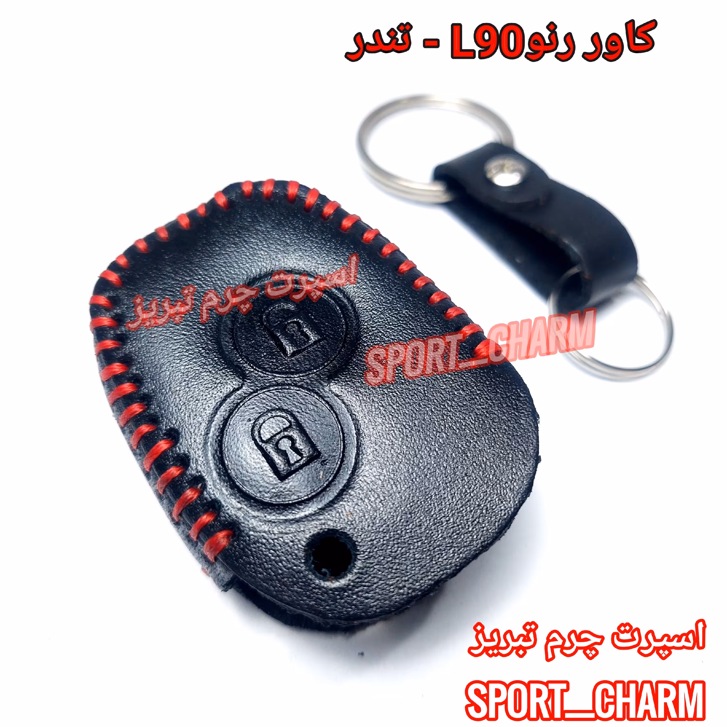  جاسوئیچی چرمی وکاور ریموت چرم طبیعی دست دوز خودروی رنو تندر-L90  کد-16 اسپرت چرم تبریز