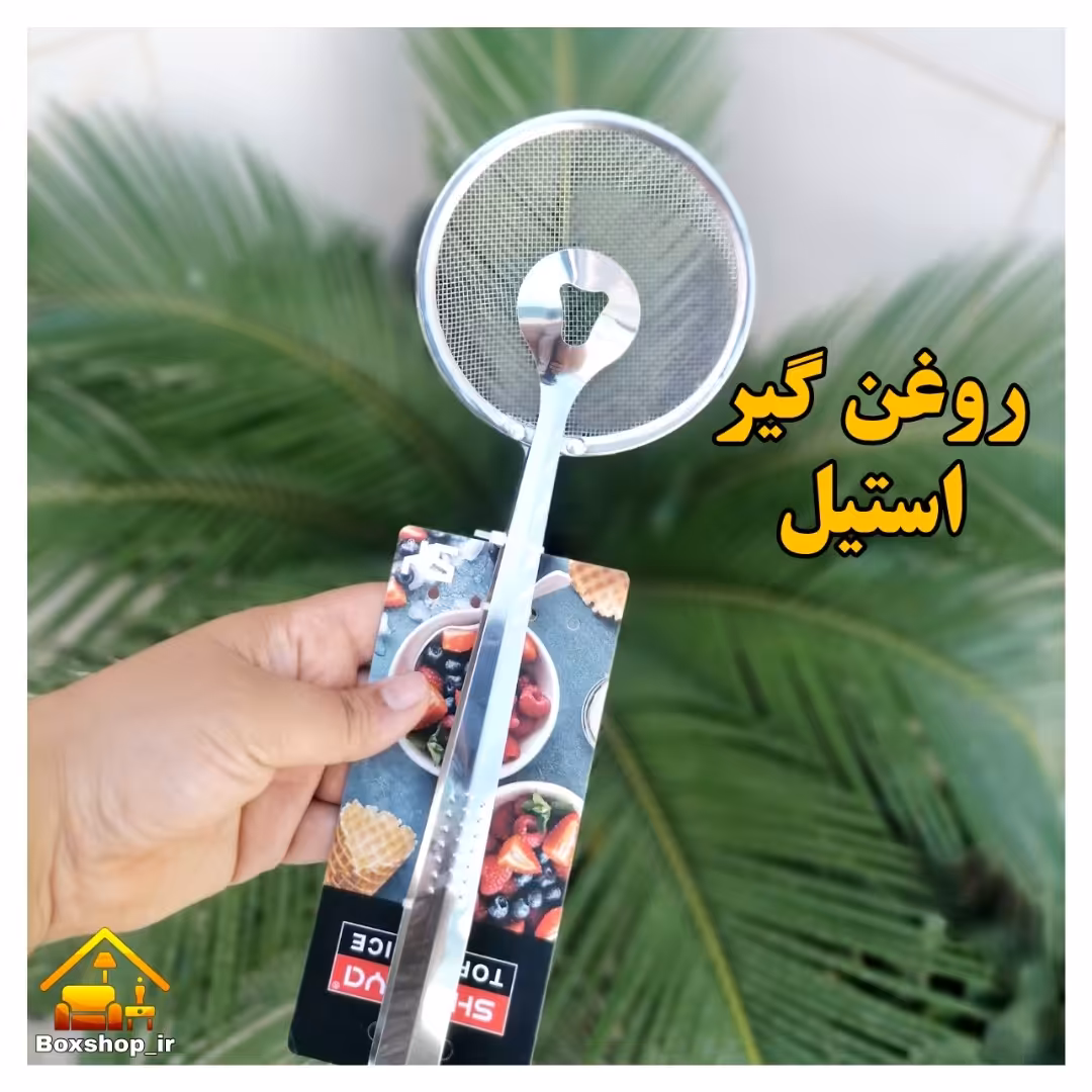 انبر روغن گیر استیل باکیفیت توری دار