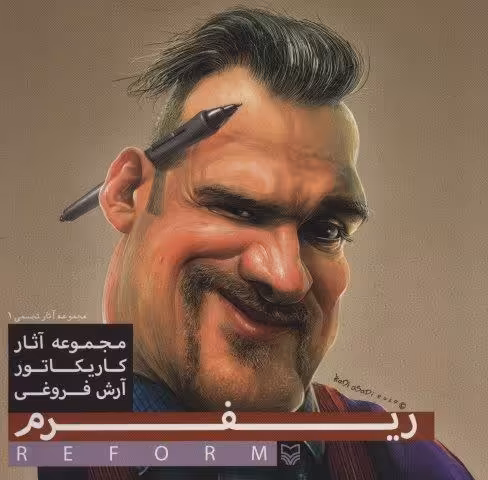 ریفرم (مجموعه آثار کاریکاتور آرش فروغی)،(آثار تجسمی 1)،(2زبانه،گلاسه)