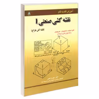 آموزش گام به گام نقشه کشی صنعتی I (نقشه کش طراح) نشر امید انقلاب (20503)