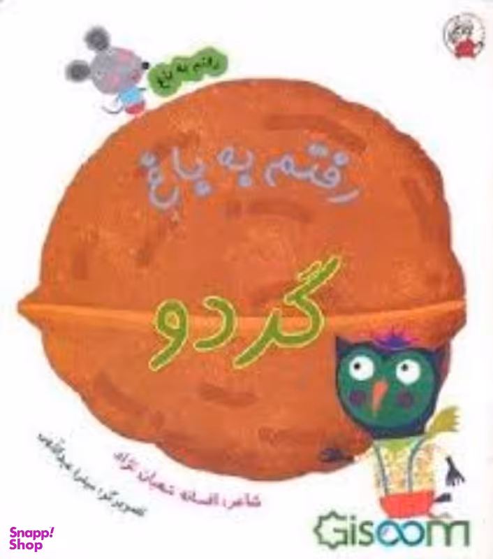 کتاب رفتم به باغ گردو اثر افسانه شعبان‌نژاد انتشارات لوپه تو