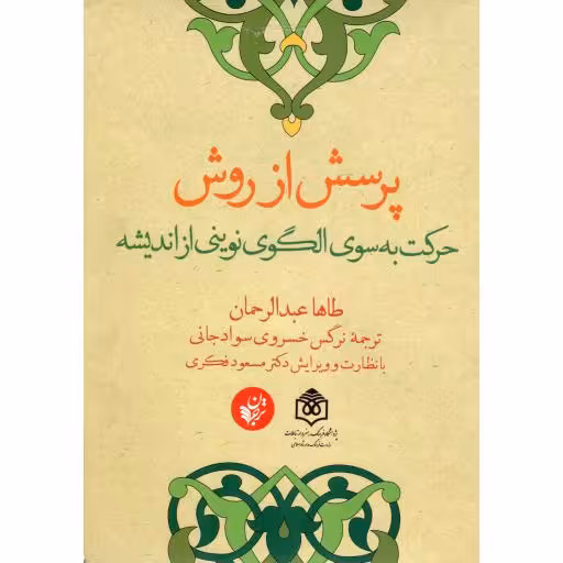 پرسش از روش - (حرکت به سوی الگوی نوینی از اندیشه)