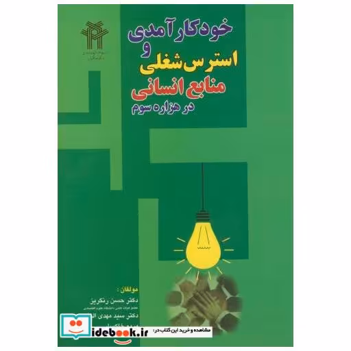 کتاب خودکارآمدی و استرس شغلی منابع انسانی در هزاره سوم اثر حسن رنگریز