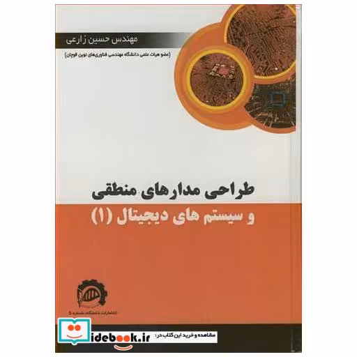طراحی مدارهای منطقی و سیستم های دیجیتال