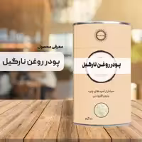 پودر روغن نارگیل خالص 100 گرم پودرینو