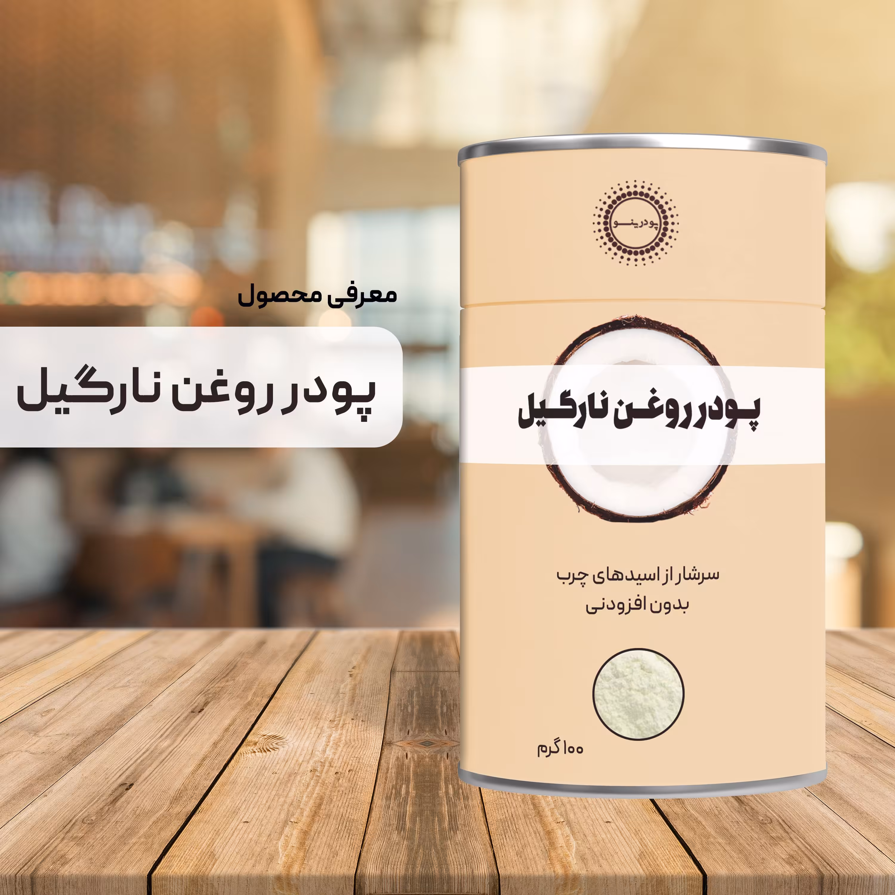 پودر روغن نارگیل خالص 100 گرم پودرینو
