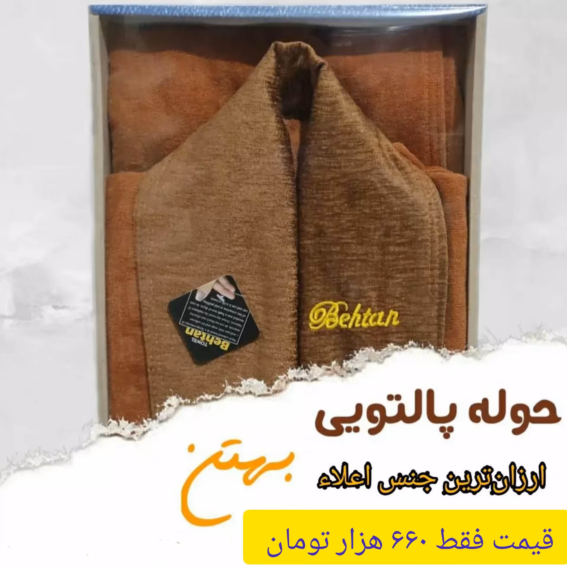 حوله پالتویی اعلاء بهتن