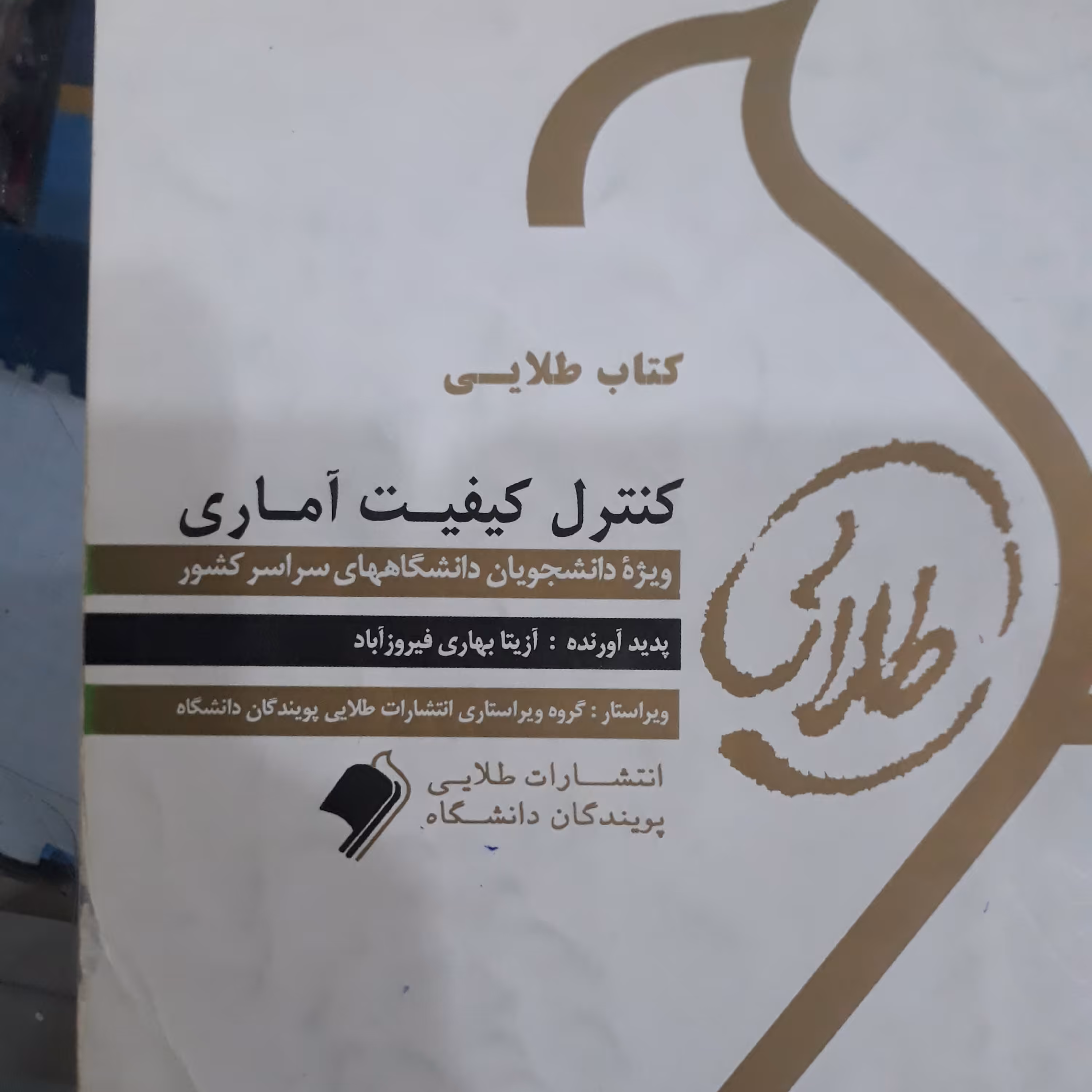 کتاب راهنمای طلایی کنترل کیفیت آماری
