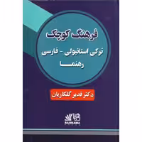 فرهنگ کوچک ترکی استانبولی - فارسی