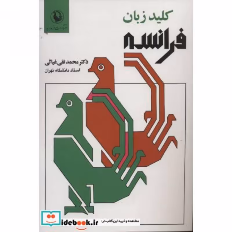 کتاب کلید زبان فرانسه