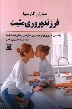 کتاب فرزند پروری مثبت راهنمای ضروری برای مهمترین سال های زندگی فرزند شما