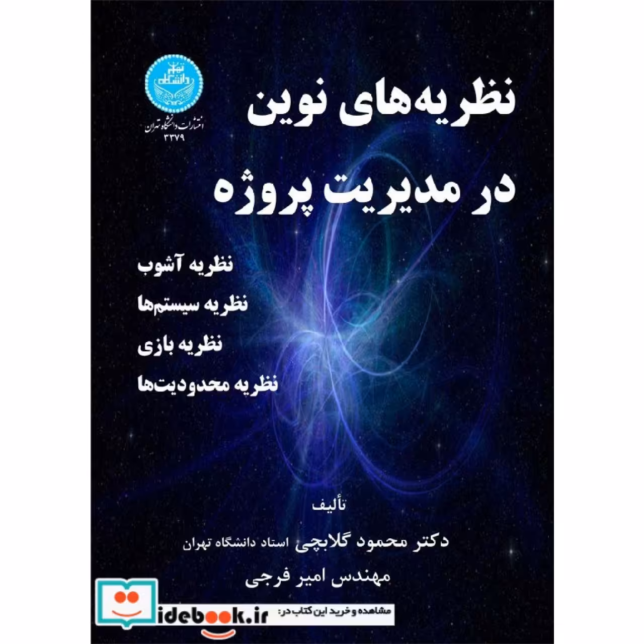 نظریه های نوین در مدیریت پروژه 3379