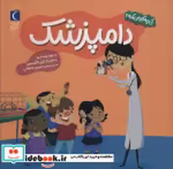 خرید کتاب دامپزشک کی چه کار می کنه؟ خشتی،شمیز،مهتاب | ایده بوک