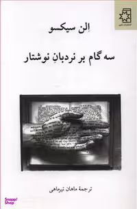 کتاب سه گام بر نردبان نوشتار اثر الن سیکسو انتشارات ناهید