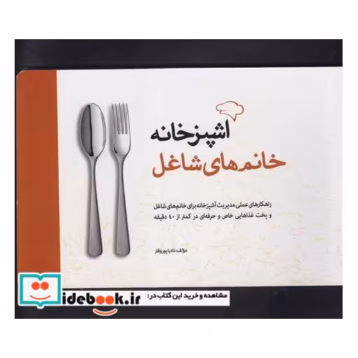 کتاب آشپز خانه خانم های شاغل