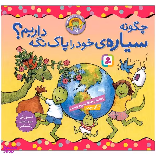 کتاب چگونه سیاره ی خود را پاک نگه داریم؟ اثر جمعی از نویسندگان انتشارات قدیانی