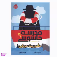 کتاب مدرسه جاسوسی 9 اثر استوارت گینز انتشارات پرتقال