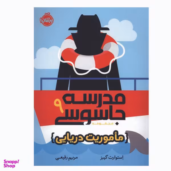 کتاب مدرسه جاسوسی 9 اثر استوارت گینز انتشارات پرتقال