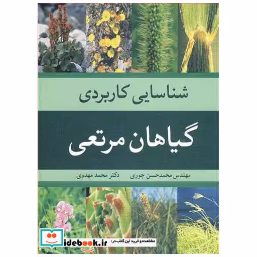 شناسایی کاربردی گیاهان مرتعی