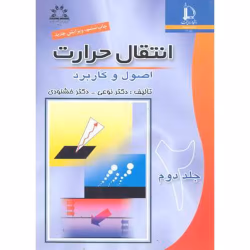 کتاب انتقال حرارت اصول و کاربرد ج2