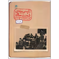 کتاب خاطرات پسر بچه شصت ساله جلد دوم اثر حمید جبلی انتشارات پریان