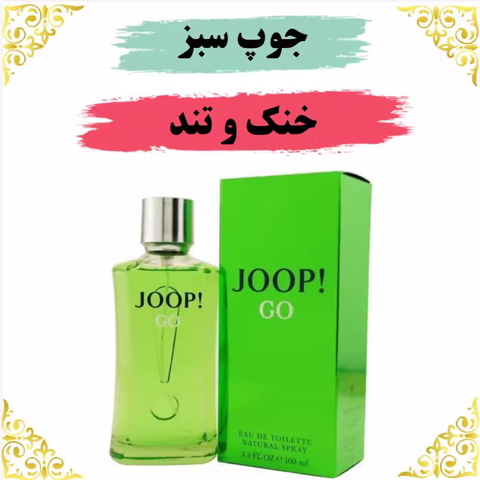اسانس عطر  جوپ سبز اصلی کیفیت عالی با (ضمانت ماندگاری)