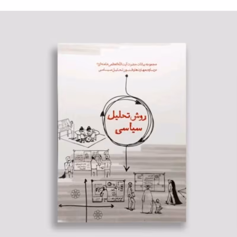 کتاب روش تحلیل سیاسی آیت الله خامنه ای نشر انقلاب اسلامی