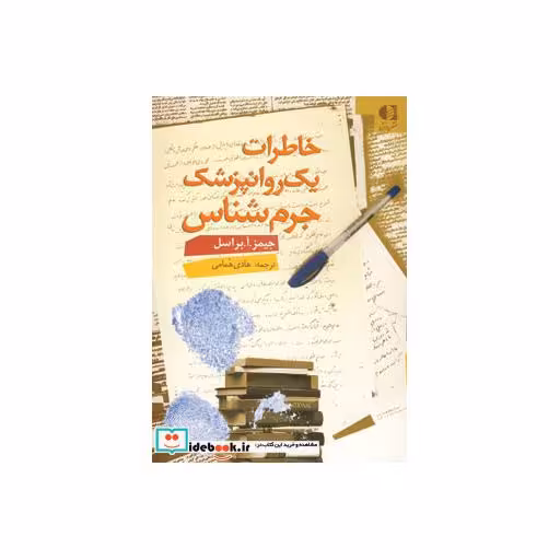 کتاب خاطرات یک روانپزشک جرم شناس اثر جیمز آرنولد براسل