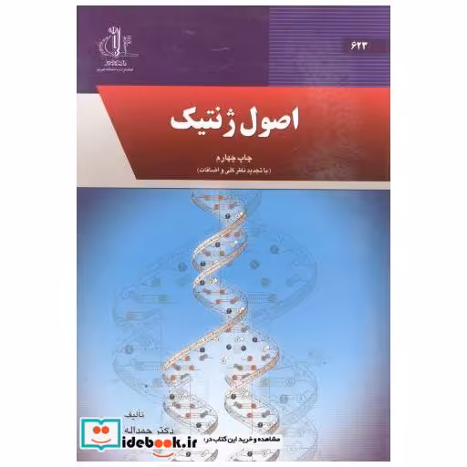 کتاب اصول ژنتیک اثر حمداله کاظمی