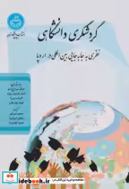 قیمت و خرید کتاب گردشگری دانشگاهی اثر خوائو سردیرابتنو | ایده بوک