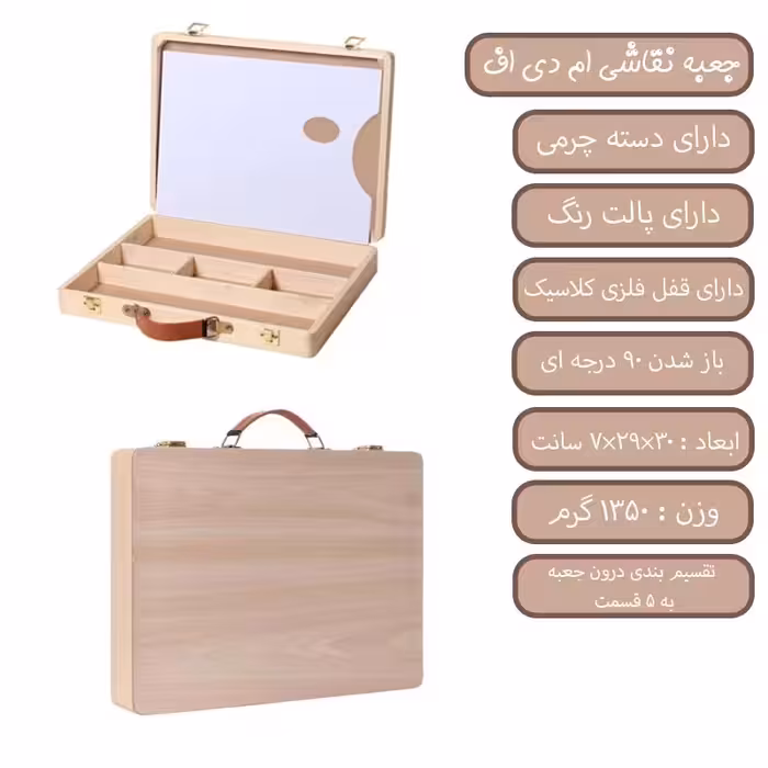 جعبه نقاشی ام دی اف روشن برند پارس بوم (پس کرایه)