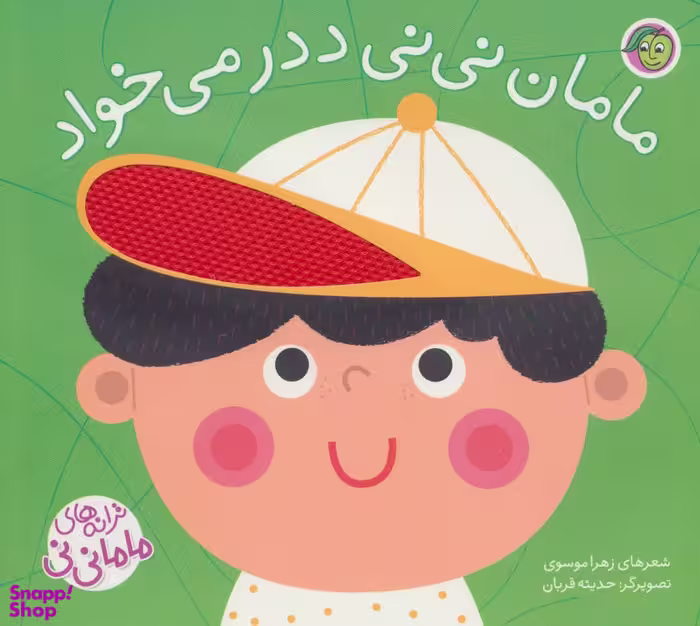 کتاب ترانه های ماما نی نی (مامان نی نی ددر می خواد) اثر زهرا موسوی انتشارات پیام مشرق