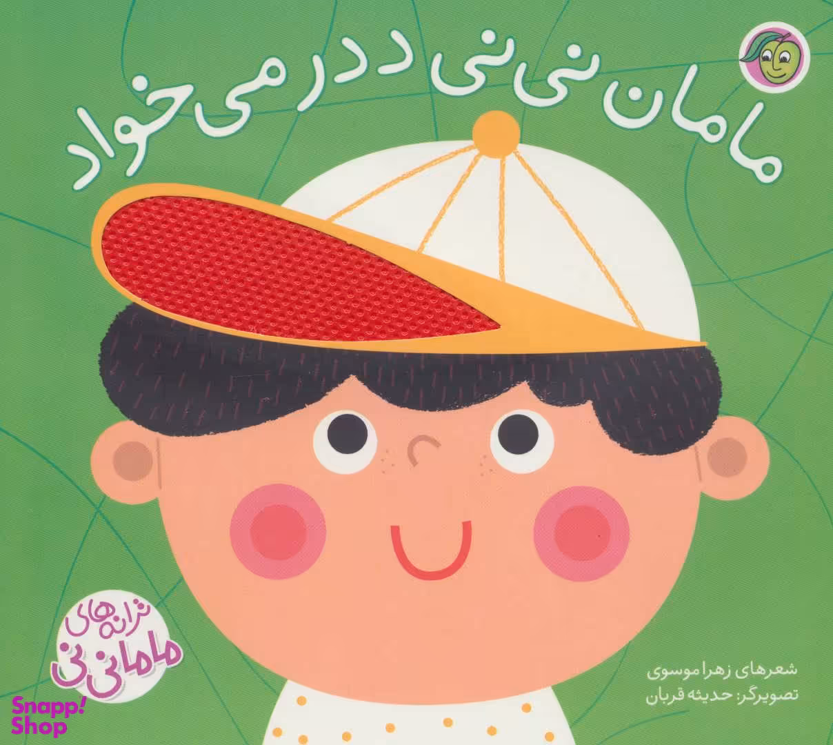 کتاب ترانه های ماما نی نی (مامان نی نی ددر می خواد) اثر زهرا موسوی انتشارات پیام مشرق