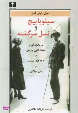سیلویا بیچ و نسل سرگشته (تاریخچهای از حیات ادبی پاریس ...)