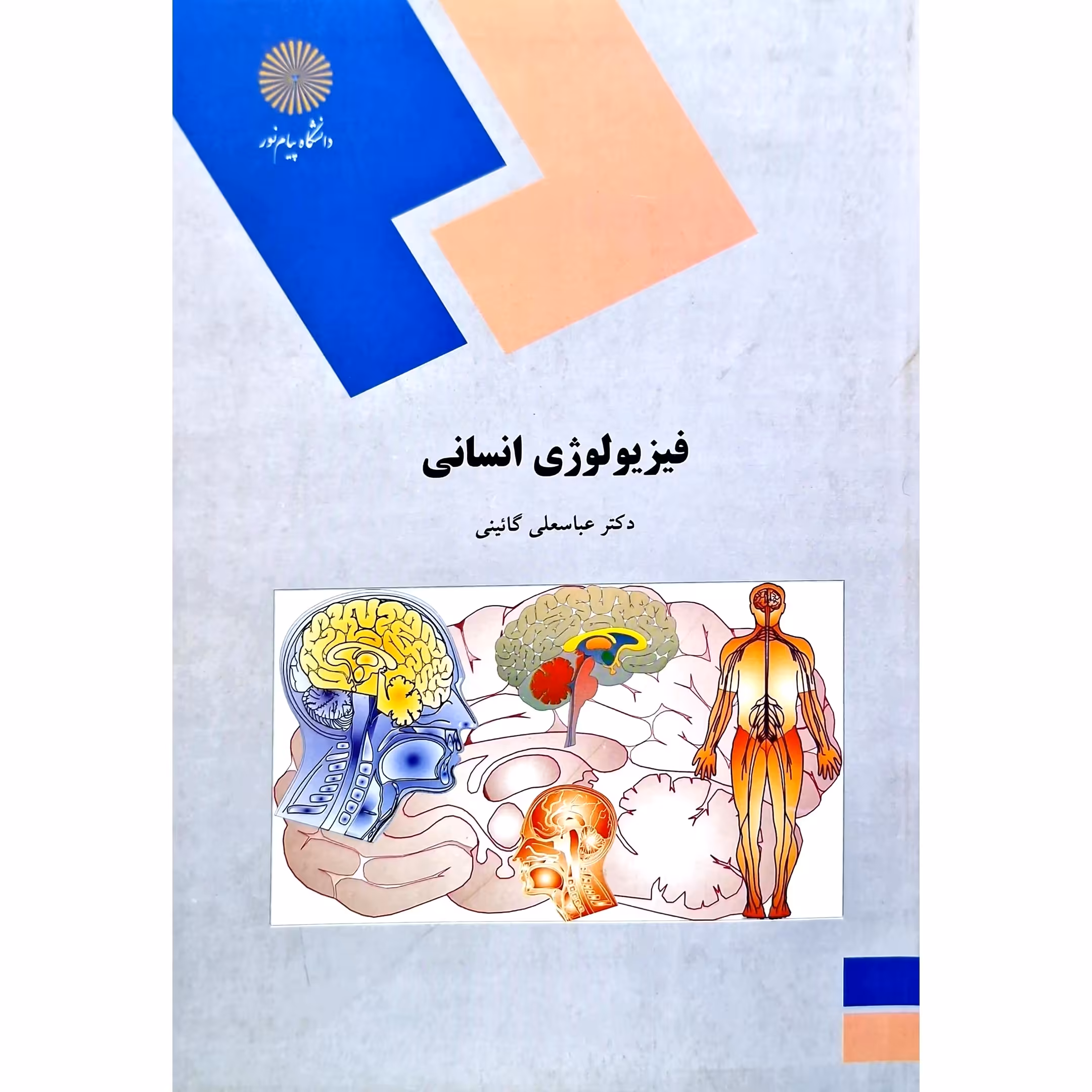 کتاب فیزیولوژی انسانی (عباسعلی گائینی - عباسعلی گایینی) انتشارات پیام نور
