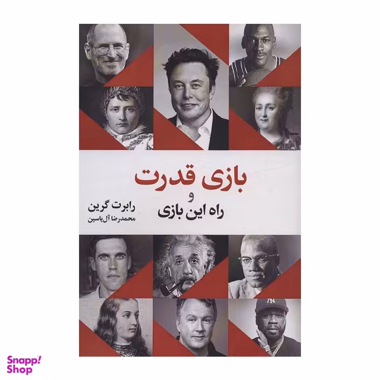 کتاب بازی قدرت و راه این بازی اثر رابرت گرین نشر هامون