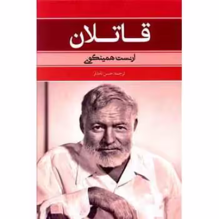کتاب رمان قاتلان