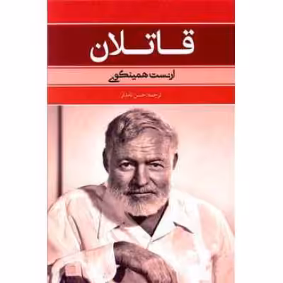 کتاب رمان قاتلان