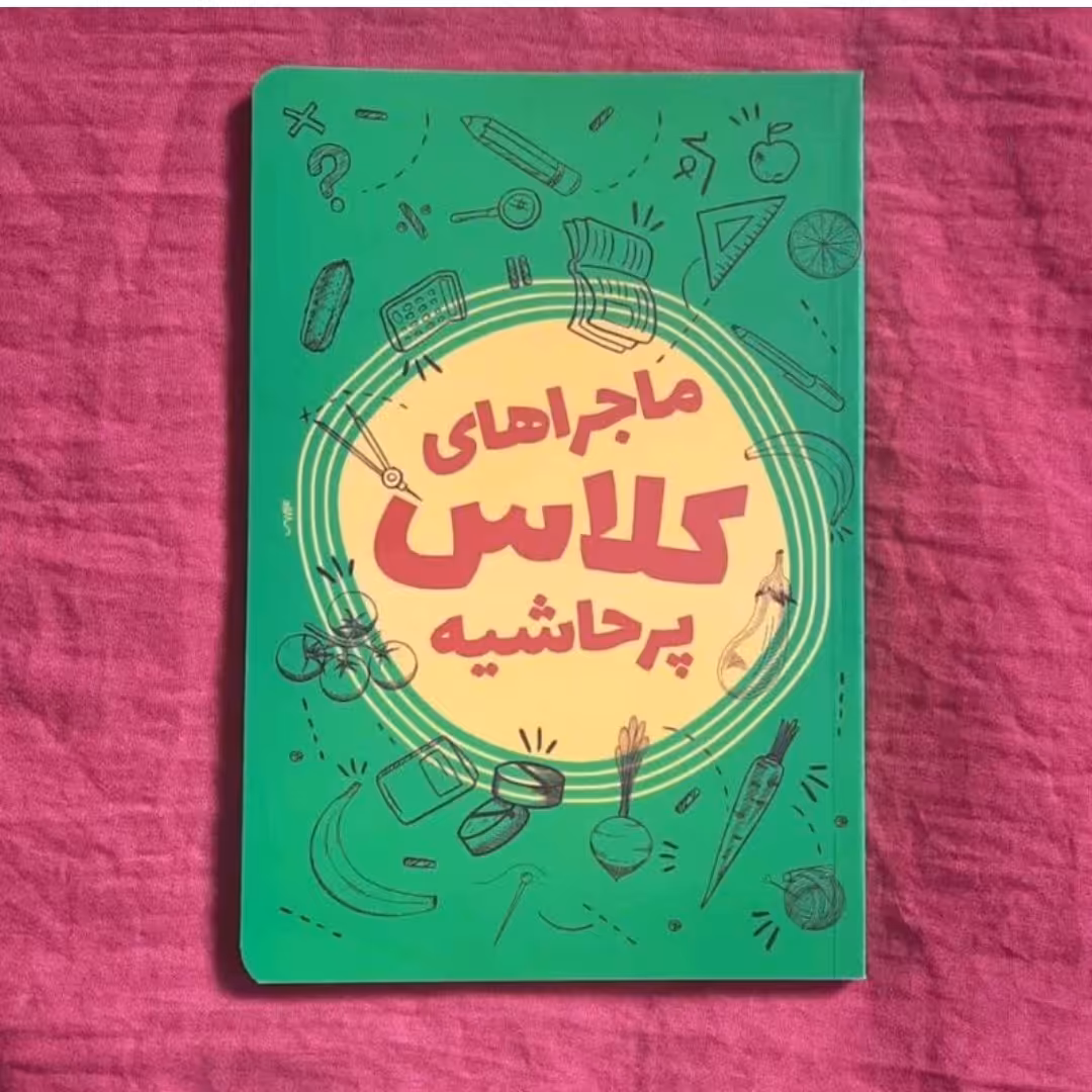 کتاب ماجراهای کلاس پرحاشیه اثر محمدحسین حاجی علیان