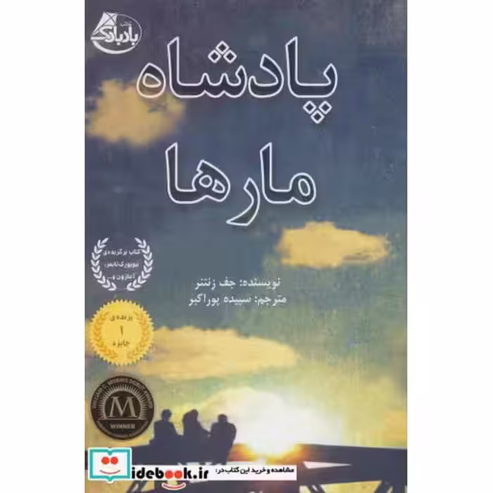 کتاب پادشاه مارها