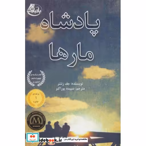 کتاب پادشاه مارها