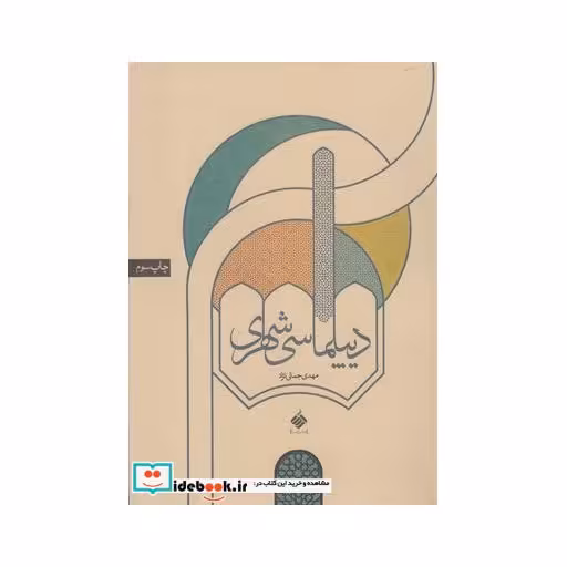 کتاب دیپلماسی شهری نشر آرما