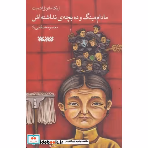 کتاب مادام مینگ و 10 بچه نداشته اش